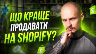 Топ 5 продуктів які варто продавати на Shopify / Весна-Літо 2024