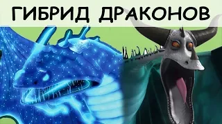 ГИБРИД ДРАКОНОВ: ТАЙФУМЕРАНГ и КРЫЛАТЫЙ УЖАС / Dragons Hybrid: Typhoomerang and Flightmare