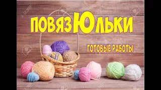 НАВЯЗАЛА / ГОТОВЫЕ РАБОТЫ / МНОГО ДЕТСКОГО