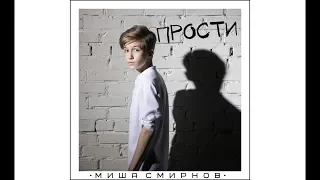 Миша Смирнов Прости (lyrics)