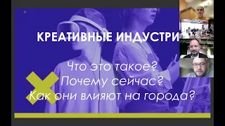 Александр Старков "Что такое креативные индустрии?и как они влияют на города"