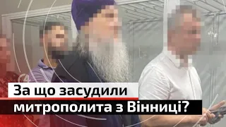 Підтримував агресію рф: до 5 років тюрми засуджено митрополита  Вінницької єпархії УПЦ (МП) |С4