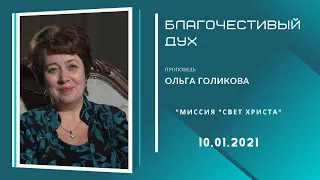 Благочестивый дух. Ольга Голикова. 10 января 2021 года