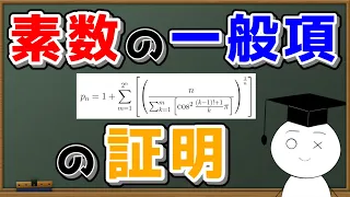 【素数】素数の一般項の証明【赤筆ガク】