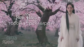 Jason Zhang - "С тобой в трех мирах". OST дорамы "Три жизни, три мира" | Cherry Branch