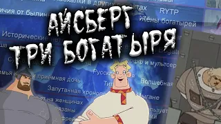 АЙСБЕРГ ТРИ БОГАТЫРЯ | ВСЕ ТЕОРИИ, ФАКТЫ И ТАЙНЫ МУЛЬТИКА!