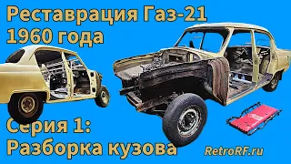 Газ-21 II серии 1960 год. Начало полной реставрации ретро-автомобиля