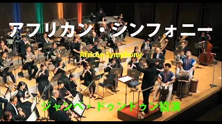 アフリカン・シンフォニー／アフリカン・パーカッション協演　VSOP渋谷吹奏楽団2023 アンコール演奏