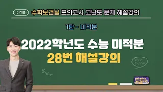 2022학년도 수능 미적분 28번 해설강의