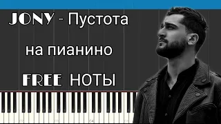 JONY - Пустота |  На пианино | FREE НОТЫ