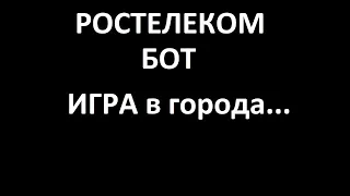 Игра со СПАМ провайдерами в города продолжается...  Ростелеком-бот.