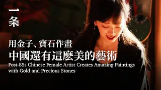 [EngSub] Post-85s Chinese Female Artist Creates Amazing Paintings with Gold and Precious Stones