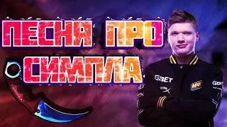 ПЕСНЯ  КС ТАКОГО КАК СИМПЛ  КС ГО SIMPLE CS GO remix