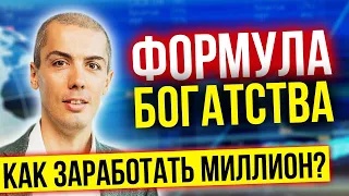 КАК ЗАРАБОТАТЬ МИЛЛИОН. Подробный расчет Формулы богатства и создания капитала от @maksimtemchenko