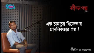 JIBON GOLPO I Ep: 105 I RJ Kebria I Dhaka fm 90.4 I Sabu & Ahmed Sajib