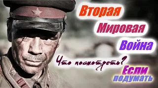 ВТОРАЯ МИРОВАЯ ВОЙНА. ЛУЧШИЕ ВОЕННЫЕ ФИЛЬМЫ И СЕРИАЛЫ РУССКИЕ