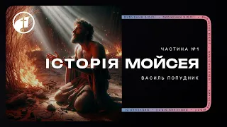 Історія Мойсея. Частина №1 | Вивчення Біблії - Василь Попудник