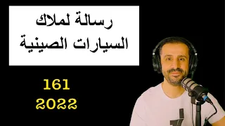 رسالة لملاك السيارات الصينية - مع المهندس يوسف القحطاني