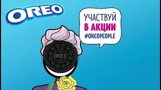 Новая акция от OREO #oreopeople