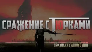 Сражение мусульман с тюрками | Признаки Судного Дня [10 признак] | Изд. "Голос Истины"