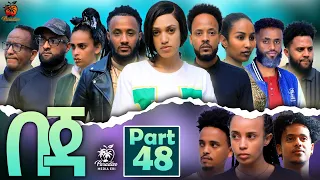 New Eritrean Series Movie Beja- By Eng Misgun Abraha- Part 48 -ተኸታታሊት ፊልም-በጃ- ብምስጉን ኣብርሃ-48 ክፋል-2023