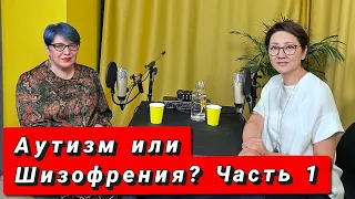 Часть 1. Аутизм или Шизофрения?