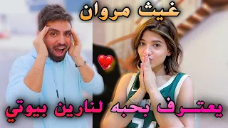 رد فعل نارين بيوتي على فيديو غيث مروان امي تختارلي زوجة مؤثر و كيوت 🥺❤️