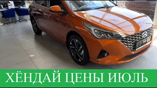 Хёндай▶️Hyundai  НОВЫЕ ЦЕНЫ на июль в Москве