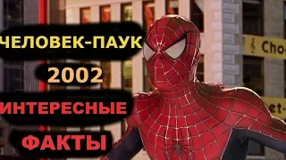 ЧЕЛОВЕК-ПАУК 2002 | ИНТЕРЕСНЫЕ ФАКТЫ ИЗ ФИЛЬМА|