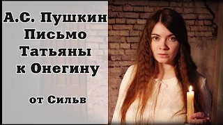 А.С. Пушкин Письмо Татьяны к Онегину