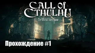 Кэбот против Ктулху в [Call of Cthulhu] часть #1