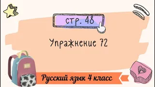 Упражнение 72 на странице 48. Русский язык 4 класс. Часть 1.