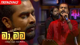 Ma Nowana Mama | With Kokila Pawan Jayasooriya  ( 09.07.2021 )