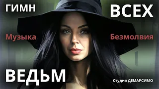 ГИМН ВСЕХ ВЕДЬМ! Музыка Безмолвия. Сделано в студии Демарсимо