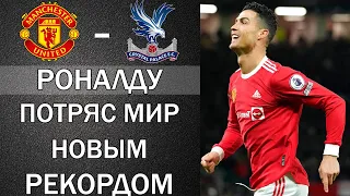 РОНАЛДУ ПОСТАВИЛ НОВЫЙ РЕКОРД ПЕРЕД МАТЧЕМ. МЮ-КРИСТАЛ ПЭЛАС. НОВЫЙ ТРАНСФЕР МЮ. МБАППЕ УХОДИТ С ПСЖ