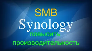 Synology как повысить производительность SMB