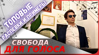 ✅ Топовые распевки на расслабление голоса  #урокивокала #распевки