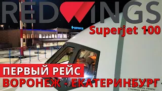 Red Wings: Рейс Воронеж - Екатеринбург на Суперджет 100. Первый рейс | Trip Report