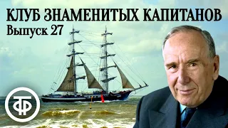 Клуб знаменитых капитанов. Выпуск № 27. Научно-познавательная передача для школьников (1951)