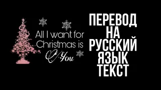 Mariah Carey- All i Want For Christmas Is You. Перевод на русский язык текст