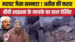 Atique Ahmed Wife Shaista Parveen के मायके में पसरा है सन्नाटा, Atique की बहन के घर पर पुलिस का पहरा