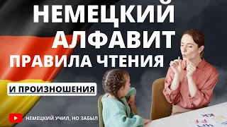 Немецкий алфавит - Правила чтения и произношение в немецком языке