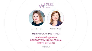 Открытый Диалог основательниц WLForum. Итоги 2015-2022 Светлана Ланда и Алина Баринова
