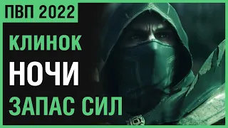 ТЕСО: ПВП КЛИНОК НОЧИ ЗАПАС СИЛ [С ОГ, БЕЗ ОГ, СОЛО, В ГРУППЕ]