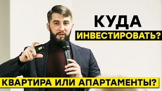 ДОХОДНАЯ КВАРТИРА  или АПАРТАМЕНТЫ | Что лучше для инвестирования в недвижимость в 2020 году? (16+)