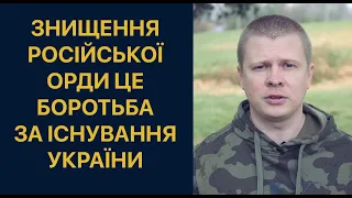 Українці знищать російську орду Путіна