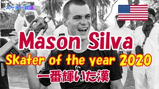 キレのあるオーリー Mason Silva 海外プロスケーター紹介【解説】スケボー談議