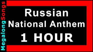 Гимн России (Россия) [1 час] Russian National anthem (Russia) 🔴 [1 HOUR] ✔️