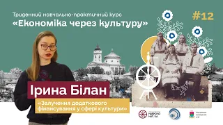 Залучення додаткового фінансування у сфері культури | Ірина Білан | Економіка через культуру