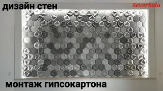 дизайн стен : шестигранные 3D - панели и багет с подсветкой. Монтаж короба из гипсокартона.